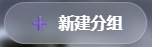 新建分组图标